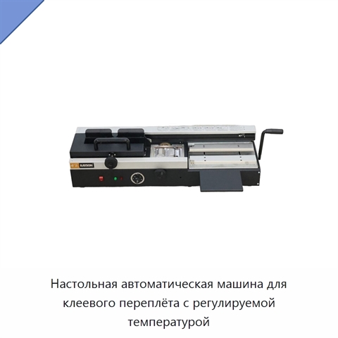 Настольная автоматическая машина для клеевого переплёта с регулируемой температурой