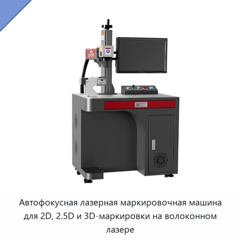 Автофокусная лазерная маркировочная машина для 2D, 2.5D и 3D-маркировки на волоконном лазере