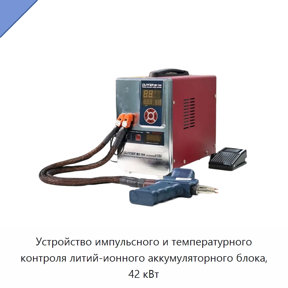 Устройство импульсного и температурного контроля литий-ионного аккумуляторного блока, 42 кВт — Аппараты точечной сварки