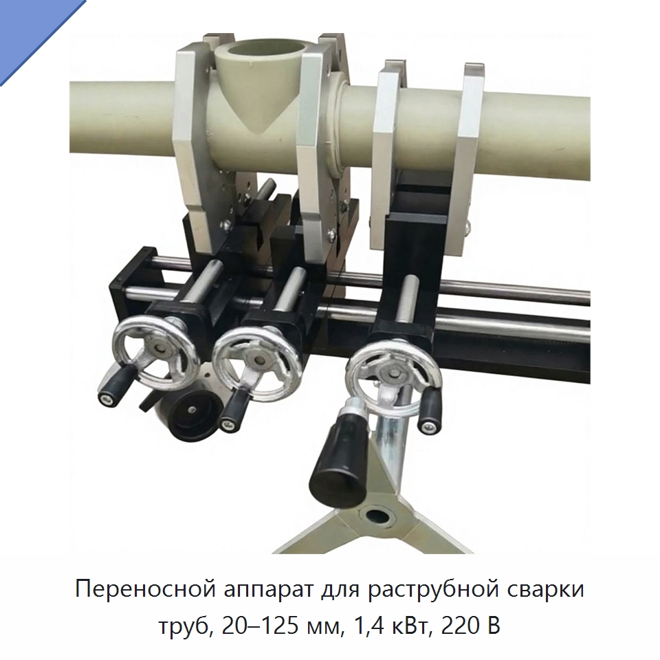 Переносной аппарат для раструбной сварки труб, 20–125 мм, 1,4 кВт, 220 В — Аппараты для сварки пластмасс