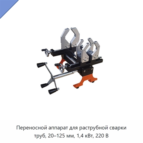 Переносной аппарат для раструбной сварки труб, 20–125 мм, 1,4 кВт, 220 В