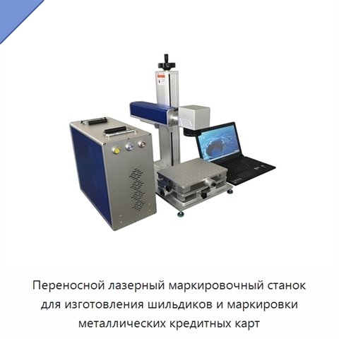 Переносной лазерный маркировочный станок для изготовления шильдиков и маркировки металлических кредитных карт