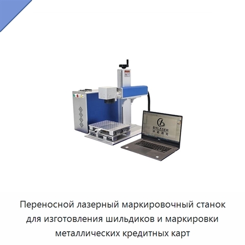 Переносной лазерный маркировочный станок для изготовления шильдиков и маркировки металлических кредитных карт
