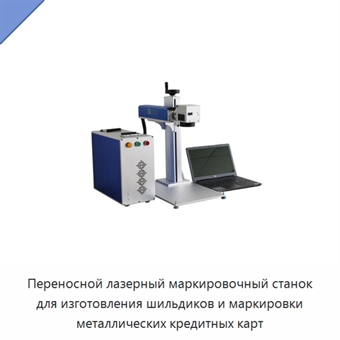 Переносной лазерный маркировочный станок для изготовления шильдиков и маркировки металлических кредитных карт