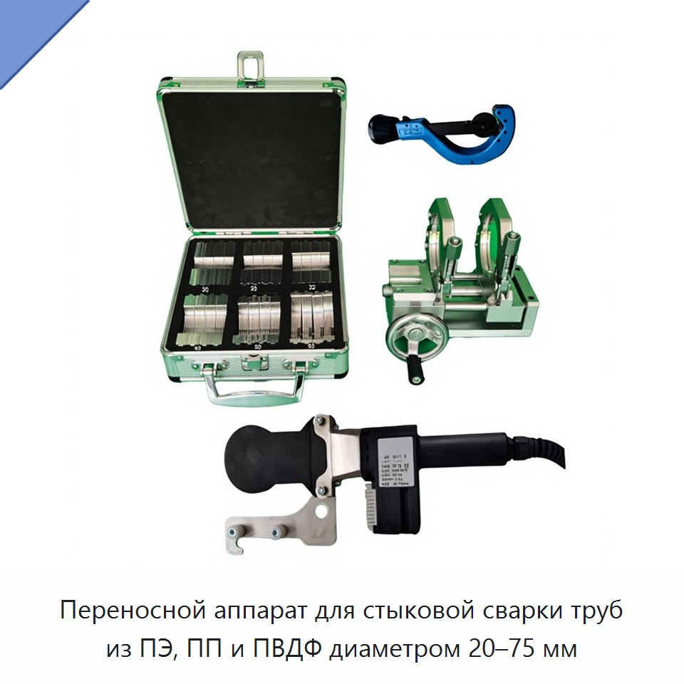 Переносной аппарат для стыковой сварки труб из ПЭ, ПП и ПВДФ диаметром 20–75 мм — Машины для стыковой сварки