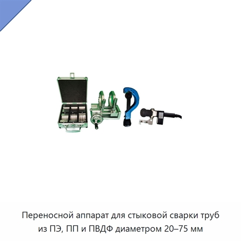 Переносной аппарат для стыковой сварки труб из ПЭ, ПП и ПВДФ диаметром 20–75 мм