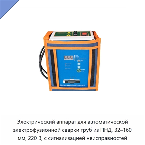 Электрический аппарат для автоматической электрофузионной сварки труб из ПНД, 32–160 мм, 220 В, с сигнализацией неисправностей