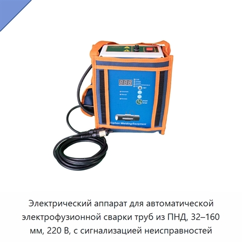 Электрический аппарат для автоматической электрофузионной сварки труб из ПНД, 32–160 мм, 220 В, с сигнализацией неисправностей