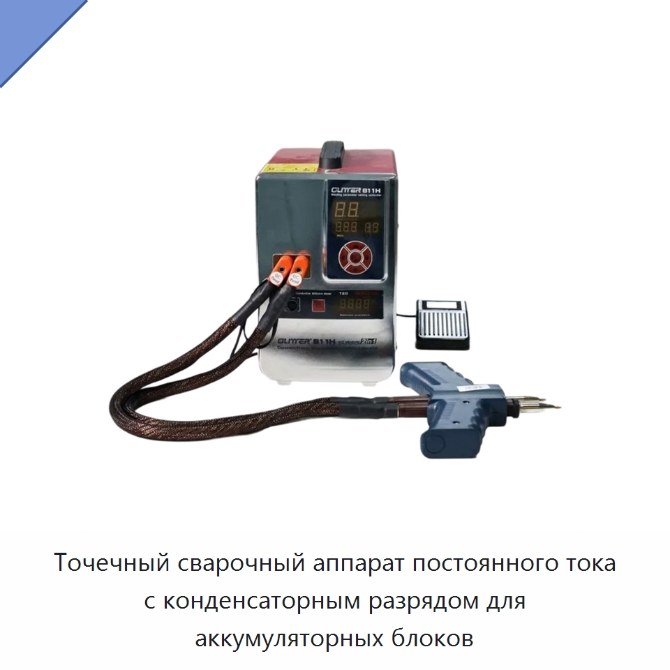 Точечный сварочный аппарат постоянного тока с конденсаторным разрядом для аккумуляторных блоков — Аппараты точечной сварки