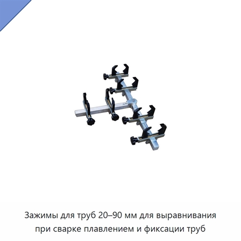 Зажимы для труб 20–90 мм для выравнивания при сварке плавлением и фиксации труб