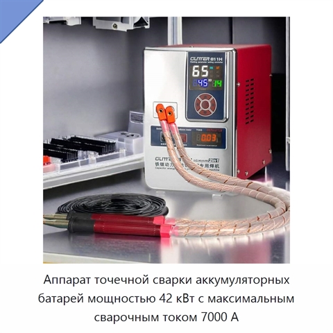 Аппарат точечной сварки аккумуляторных батарей мощностью 42 кВт с максимальным сварочным током 7000 А