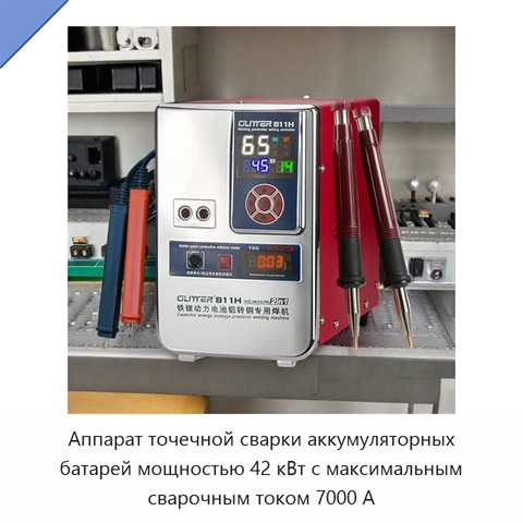 Аппарат точечной сварки аккумуляторных батарей мощностью 42 кВт с максимальным сварочным током 7000 А