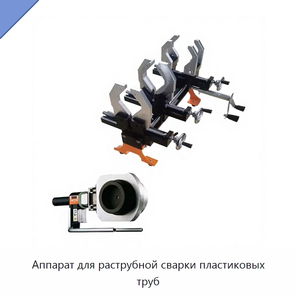 Аппарат для раструбной сварки пластиковых труб — Машины для стыковой сварки