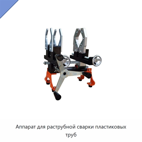 Аппарат для раструбной сварки пластиковых труб