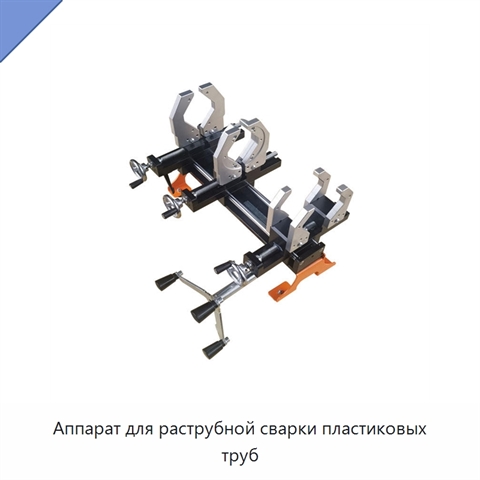 Аппарат для раструбной сварки пластиковых труб