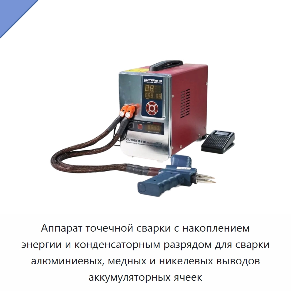 Аппарат точечной сварки с накоплением энергии и конденсаторным разрядом для сварки алюминиевых, медных и никелевых выводов аккумуляторных ячеек — Аппараты точечной сварки