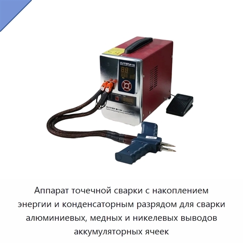 Аппарат точечной сварки с накоплением энергии и конденсаторным разрядом для сварки алюминиевых, медных и никелевых выводов аккумуляторных ячеек