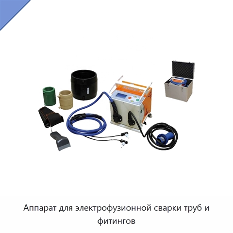 Аппарат для электрофузионной сварки труб и фитингов