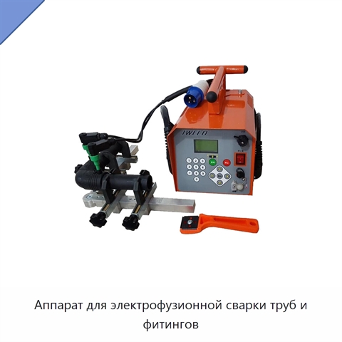 Аппарат для электрофузионной сварки труб и фитингов