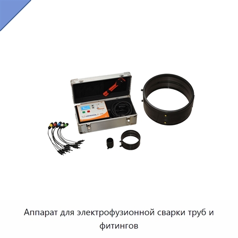 Аппарат для электрофузионной сварки труб и фитингов