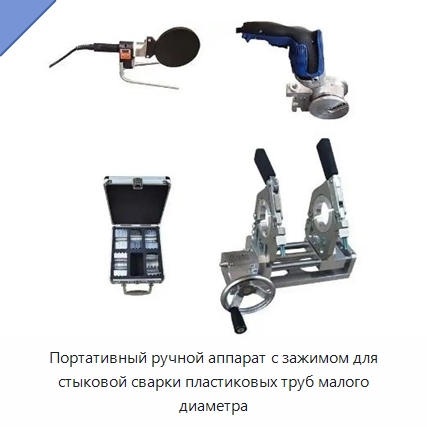 Портативный ручной аппарат с зажимом для стыковой сварки пластиковых труб малого диаметра — Аппараты для сварки пластмасс