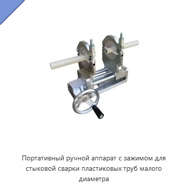 Портативный ручной аппарат с зажимом для стыковой сварки пластиковых труб малого диаметра