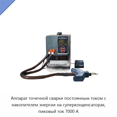 Аппарат точечной сварки постоянным током с накопителем энергии на суперконденсаторах, пиковый ток 7000 А
