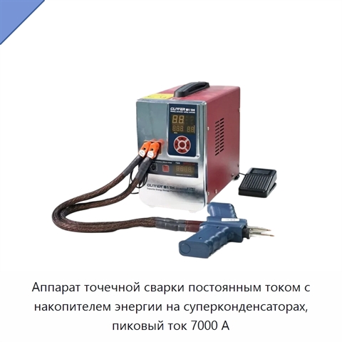 Аппарат точечной сварки постоянным током с накопителем энергии на суперконденсаторах, пиковый ток 7000 А