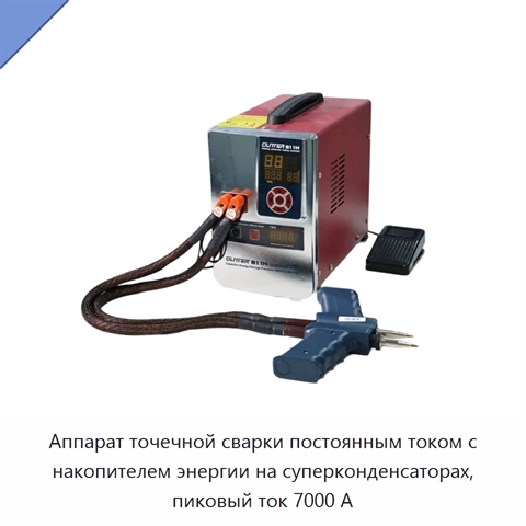 Аппарат точечной сварки постоянным током с накопителем энергии на суперконденсаторах, пиковый ток 7000 А