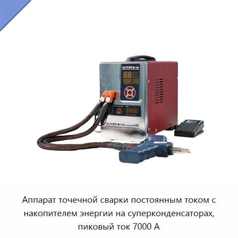 Аппарат точечной сварки постоянным током с накопителем энергии на суперконденсаторах, пиковый ток 7000 А