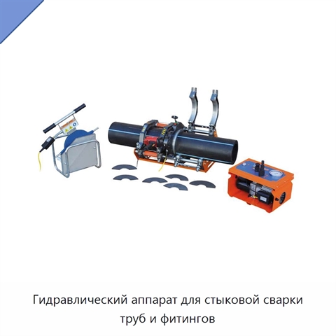 Гидравлический аппарат для стыковой сварки труб и фитингов