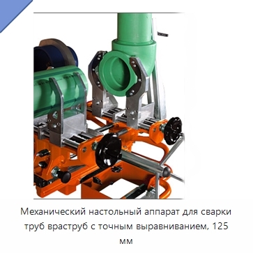 Механический настольный аппарат для сварки труб враструб с точным выравниванием, 125 мм