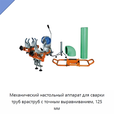 Механический настольный аппарат для сварки труб враструб с точным выравниванием, 125 мм