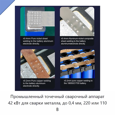 Промышленный точечный сварочный аппарат 42 кВт для сварки металла, до 0,4 мм, 220 или 110 В