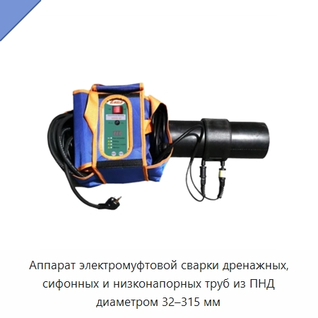 Аппарат электромуфтовой сварки дренажных, сифонных и низконапорных труб из ПНД диаметром 32–315 мм — Аппараты для сварки пластмасс