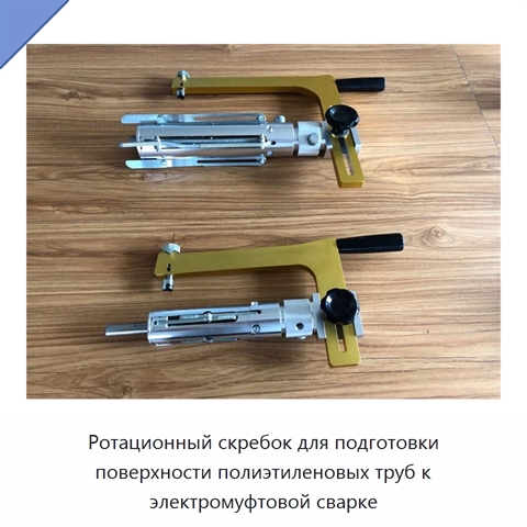 Ротационный скребок для подготовки поверхности полиэтиленовых труб к электромуфтовой сварке