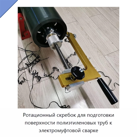 Ротационный скребок для подготовки поверхности полиэтиленовых труб к электромуфтовой сварке