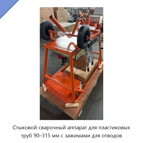 Стыковой сварочный аппарат для пластиковых труб 90–315 мм с зажимами для отводов