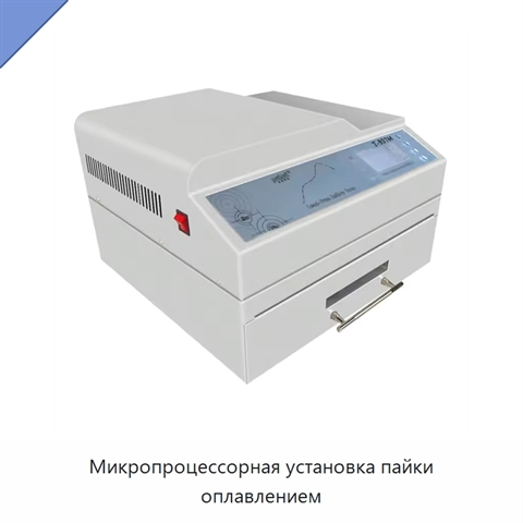 Микропроцессорная установка пайки оплавлением