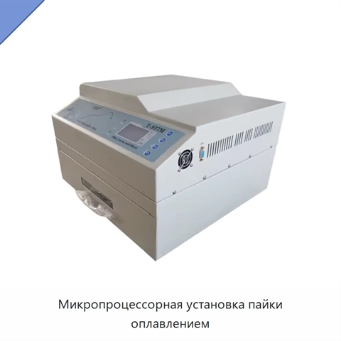 Микропроцессорная установка пайки оплавлением