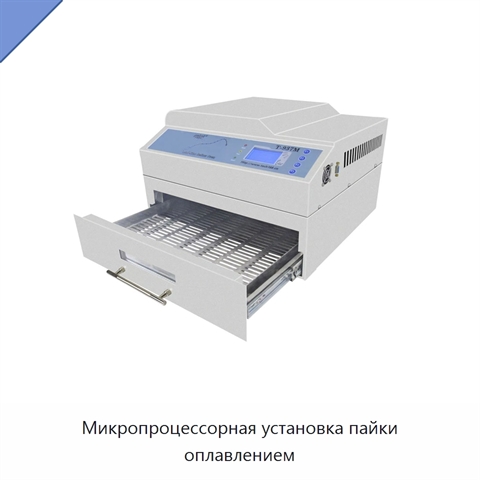 Микропроцессорная установка пайки оплавлением