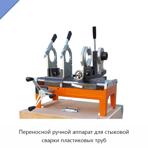 Переносной ручной аппарат для стыковой сварки пластиковых труб