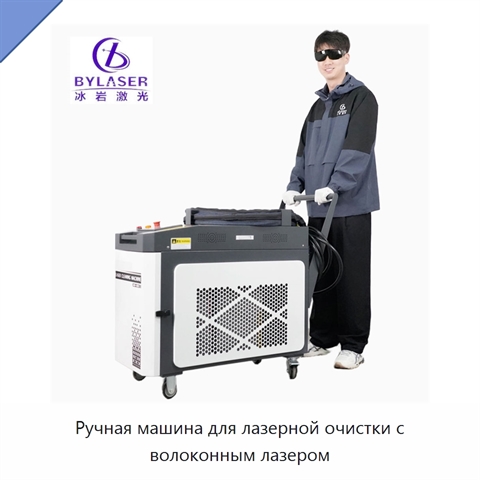 Ручная машина для лазерной очистки с волоконным лазером