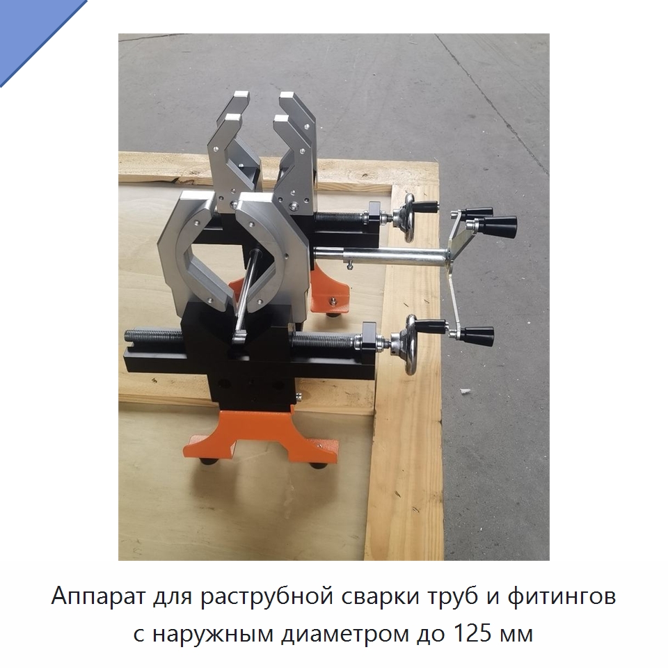 Аппарат для раструбной сварки труб и фитингов с наружным диаметром до 125 мм — Аппараты для сварки пластмасс