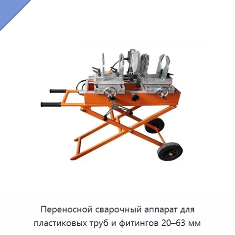 Переносной сварочный аппарат для пластиковых труб и фитингов 20–63 мм
