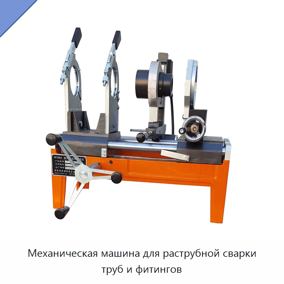 Механическая машина для раструбной сварки труб и фитингов — Машины для стыковой сварки