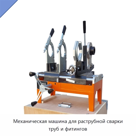 Механическая машина для раструбной сварки труб и фитингов