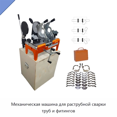 Механическая машина для раструбной сварки труб и фитингов