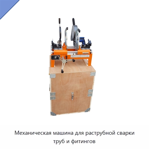 Механическая машина для раструбной сварки труб и фитингов