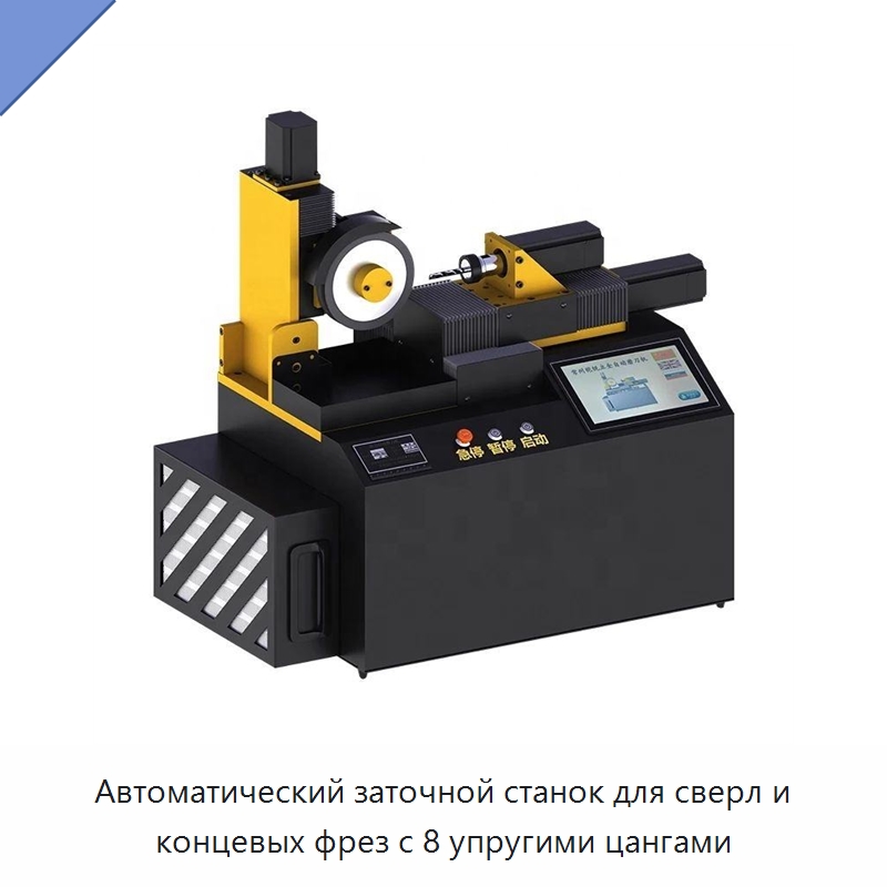 Автоматический заточной станок для сверл и концевых фрез с 8 упругими цангами — Шлифовальные станки